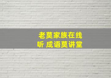 老莫家族在线听 成语莫讲堂